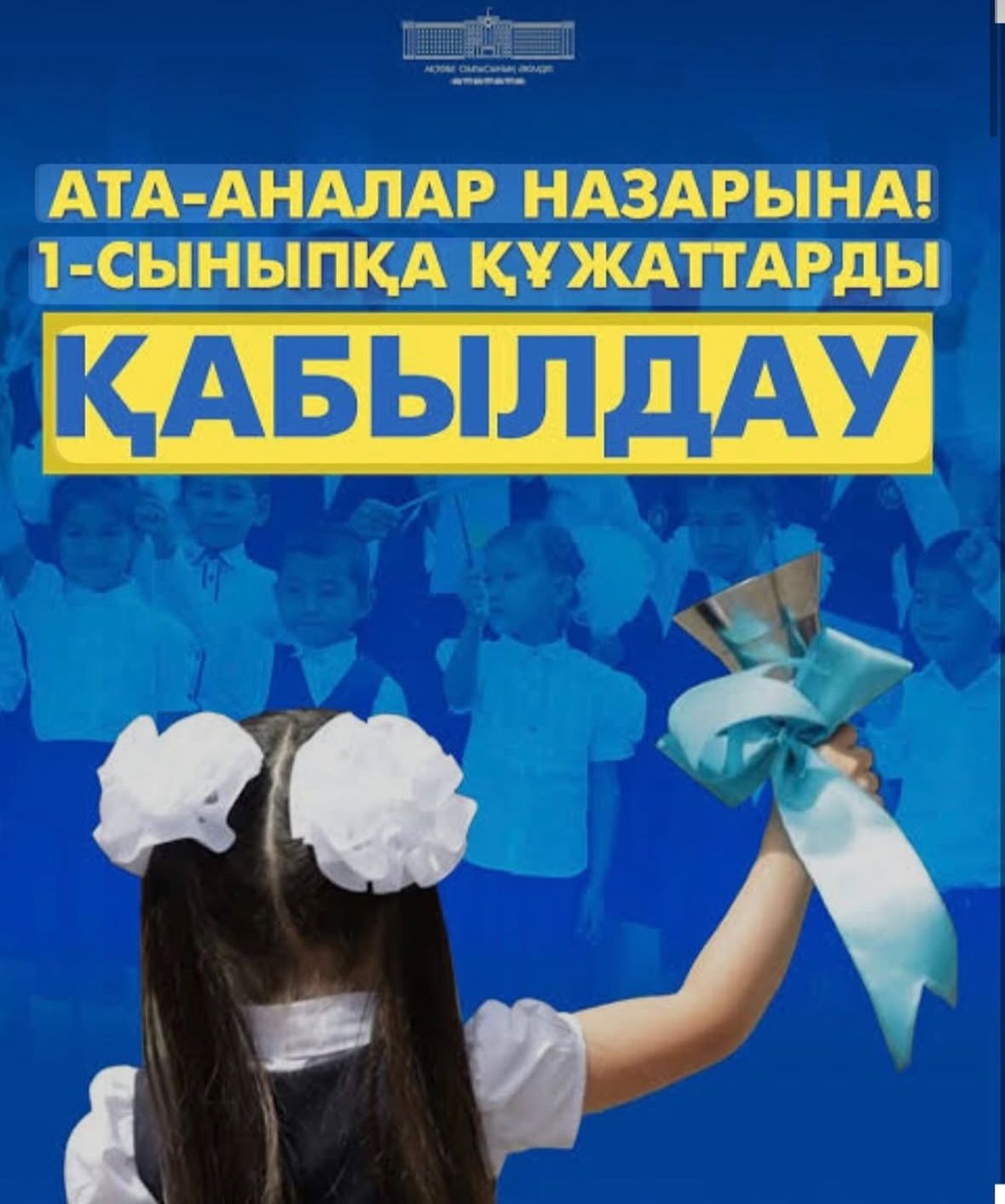 1-cыныпқа құжаттарды қабылдау
